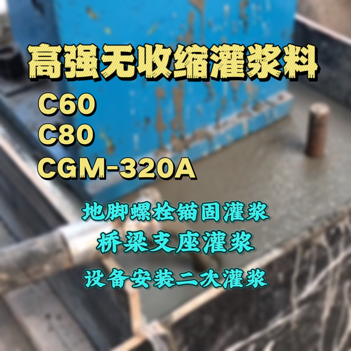 留坝C60灌浆料