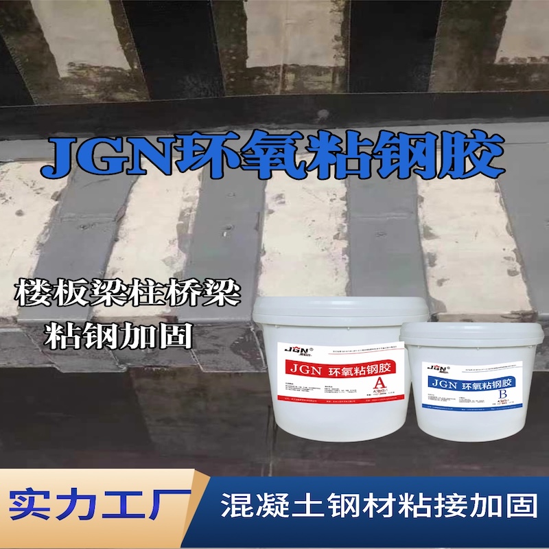留坝JGN环氧粘钢胶